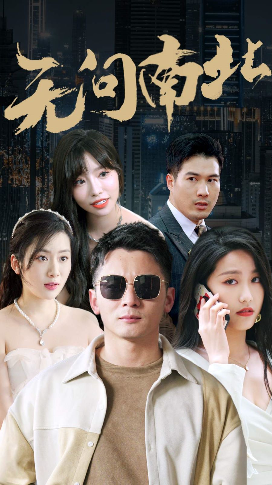 无问南北 第21-40集