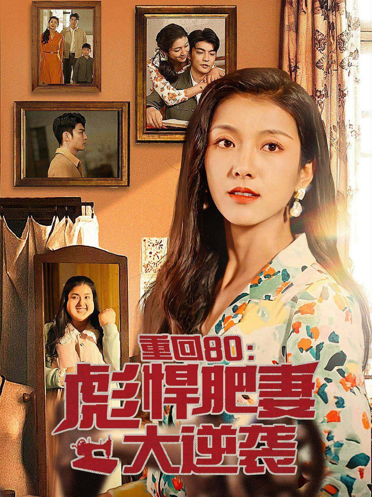 重回80：彪悍肥妻大逆袭 第61-80集完结(大结局)