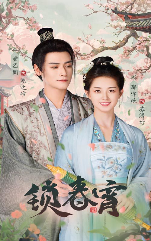 锁春宵 第1-20集