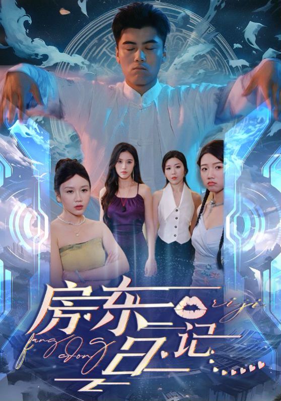 房东日记 第1-20集