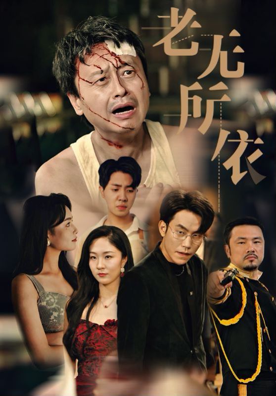 老无所依 第1-20集