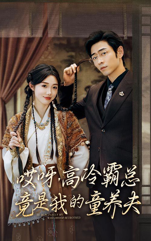 哎呀，高冷霸总竟是我的童养夫 第1-30集