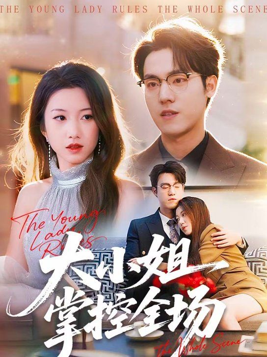 大小姐掌控全场(全集)