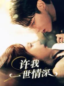 许我一世情深 第21-40集