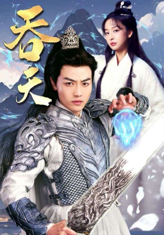 吞天 第1-20集