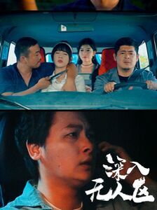 深入无人区 第1-38集完结(大结局)