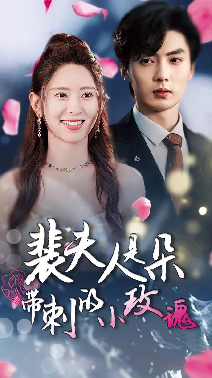 裴夫人是朵带刺的小玫瑰（离婚后前妻惊艳全球） 第21-40集