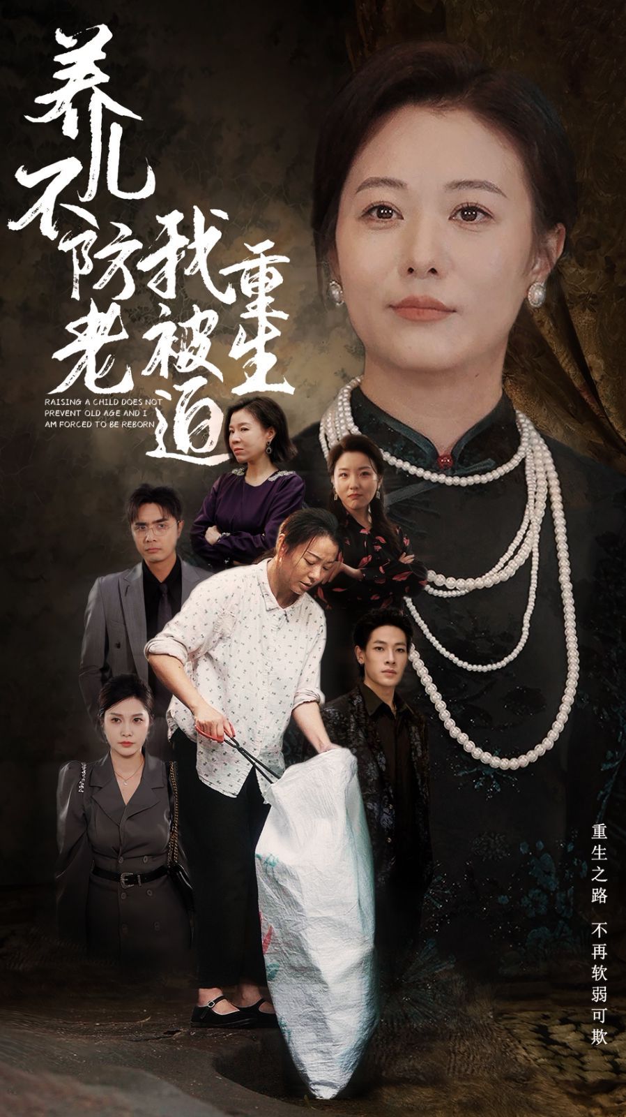 养儿不防老我被迫重生 第61-77集完结(大结局)