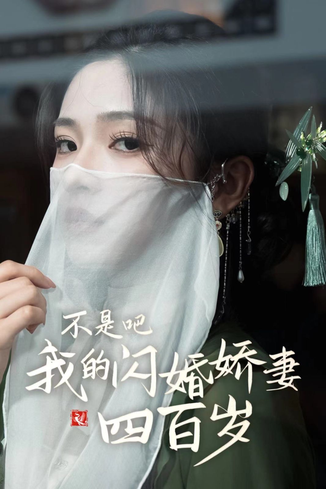 不是吧我的闪婚娇妻四百岁 第1-20集