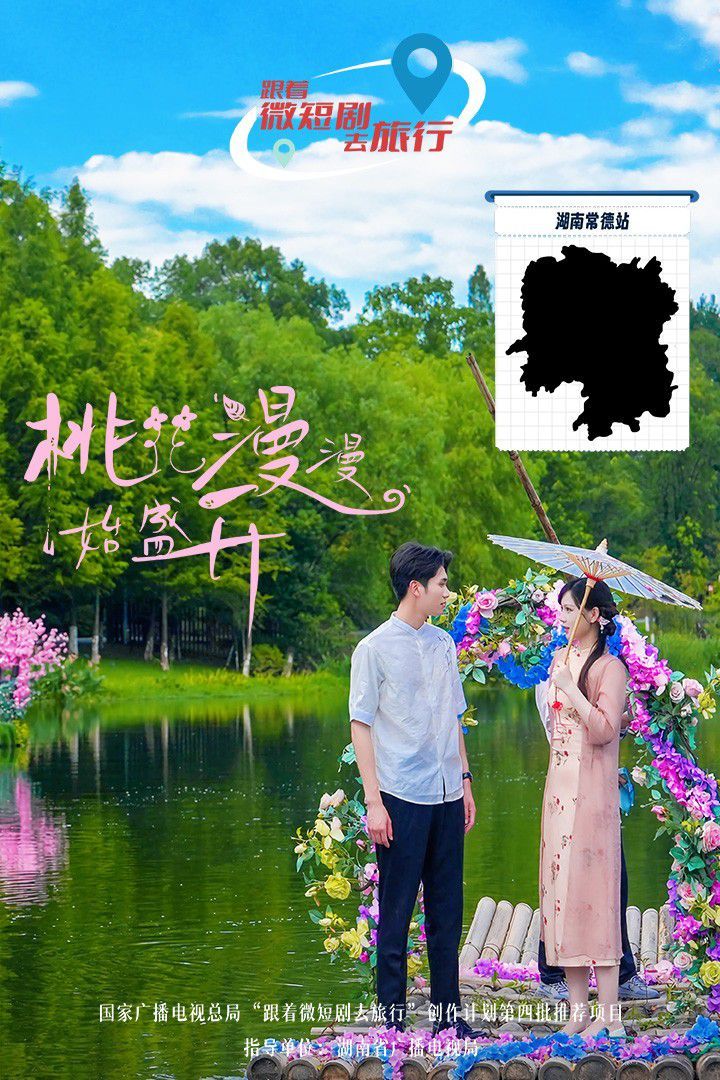 桃花漫漫始盛开 第1-20集
