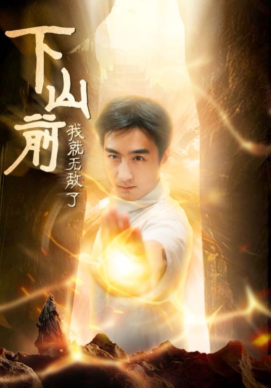 下山前我就无敌了 第21-40集