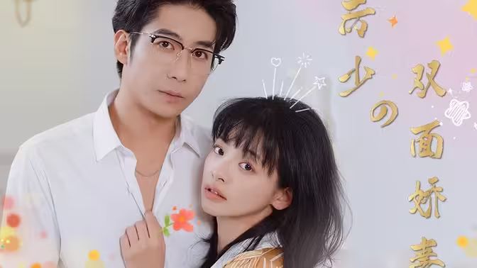 厉少的双面娇妻 第1-20集
