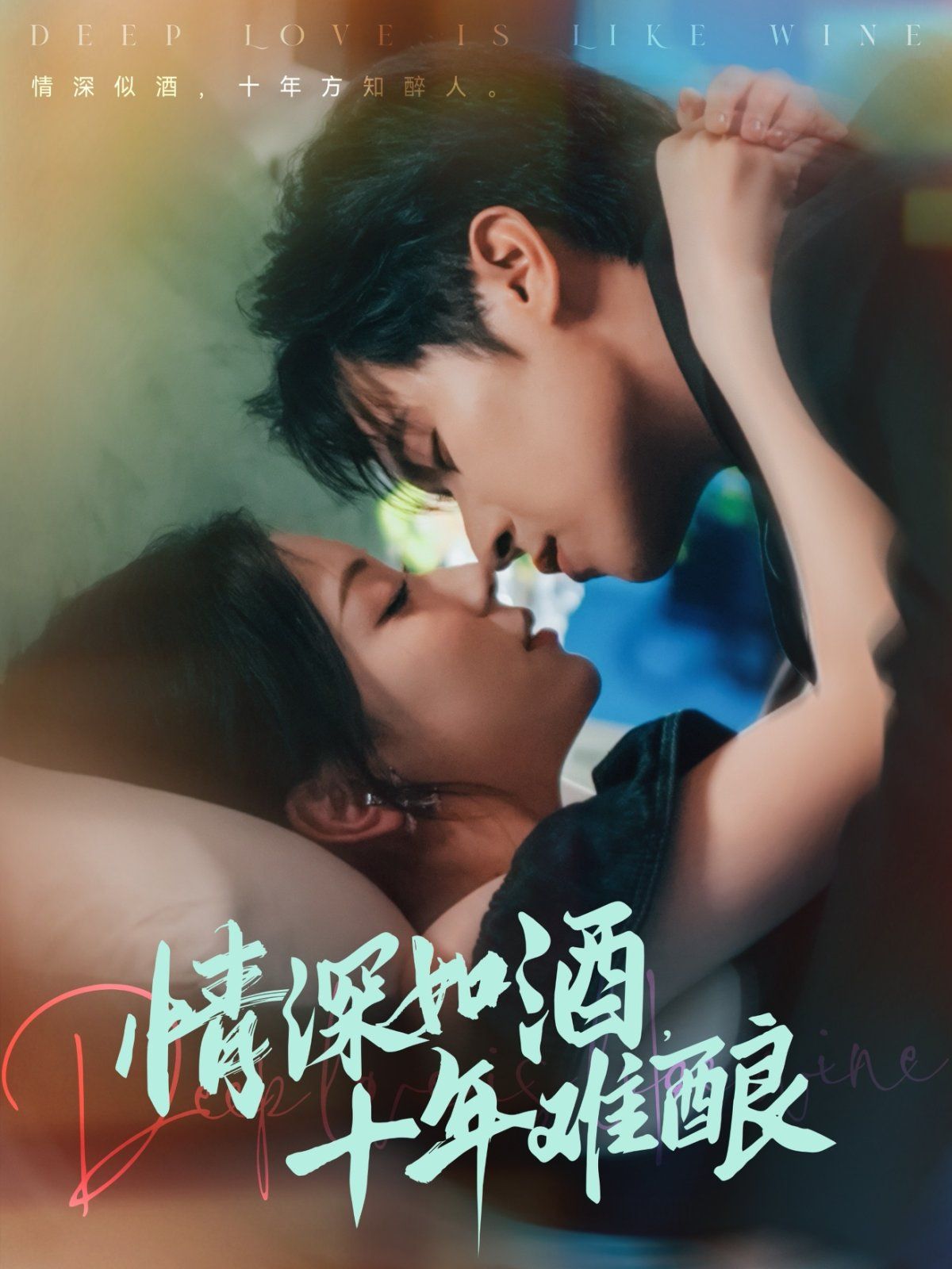 情深如酒十年难酿(全集)