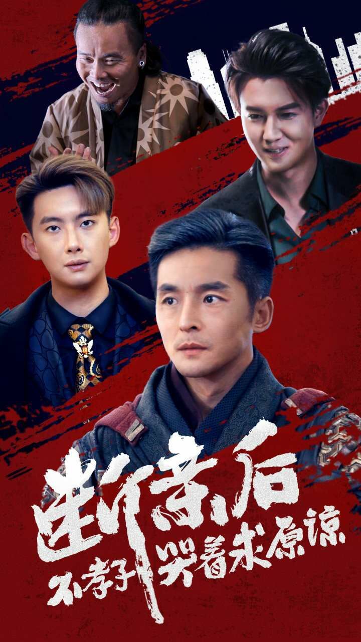 断亲后不孝子哭着求原谅 第24集