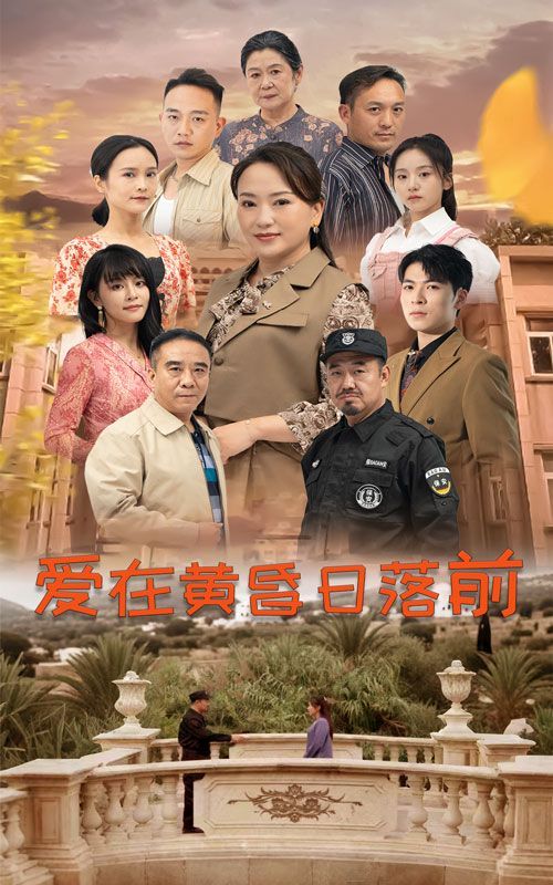爱在黄昏日落前 第1-20集