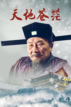 天地苍茫 第14集