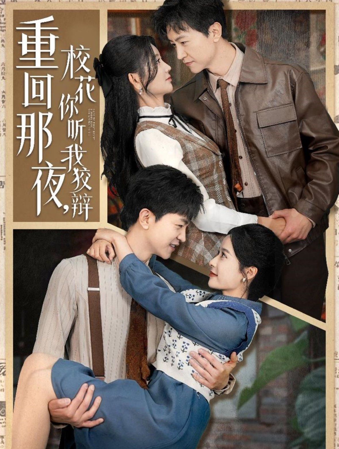 重回那夜校花你听我狡辩（重回那夜，校花你听我狡辩） 第21-40集