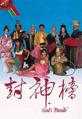 封神榜粤语 第08集