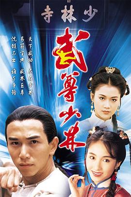 武尊少林粤语 第01集
