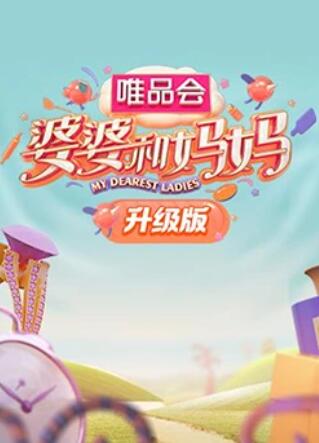 婆婆和妈妈升级版 第02集