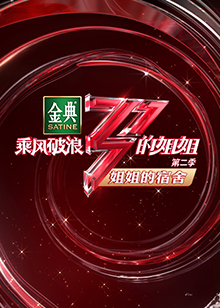 乘风破浪的姐姐2 姐姐的宿舍 第1期