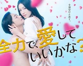 可以全力去爱吗 第02集