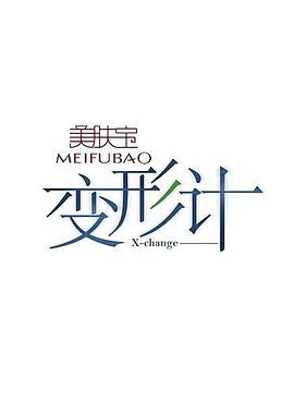 变形计第十四季 第16期