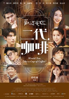 欢迎光临二代咖啡 第08集