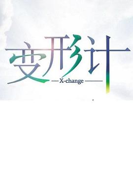 变形计第十七季 第05期