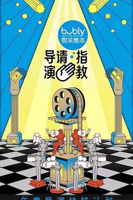 导演请指教 第1期上