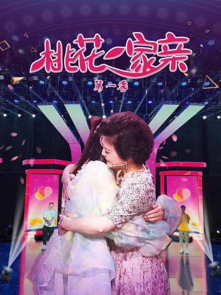 桃花一家亲第一季 第02期