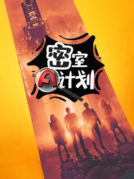 密室A计划 第01期