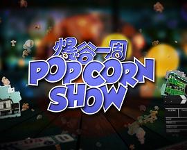 爆谷一周2 第14集