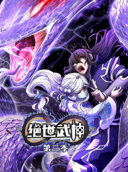 绝世武神第二季 第01集