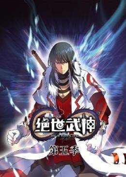 动态漫画·绝世武神第五季 第63集