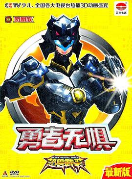 超兽武装之勇者无惧 第02集