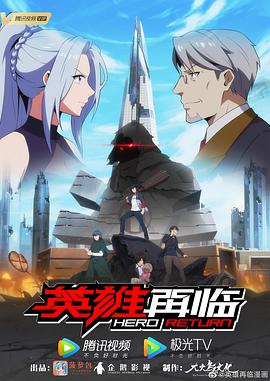 英雄再临 第01集