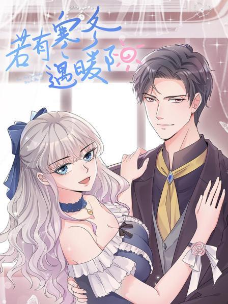 若有寒冬遇暖阳 第02集