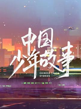 中国少年故事 第02集