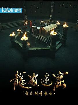 [龙岭迷窟]音乐制作幕后