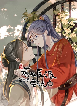动态漫画·快穿之顶级反派要洗白第二季 第01集