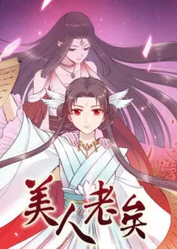 美人老矣·动态漫 第01集