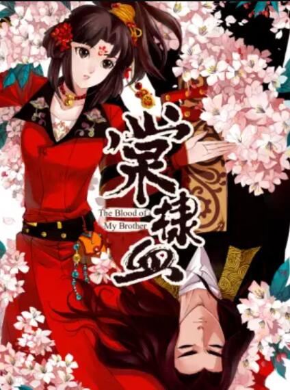 棠棣血 第02集