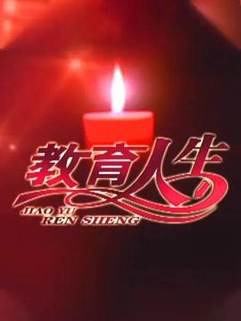教育人生 第02集