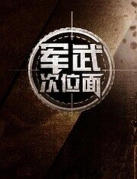军武次位面第一季 第01集