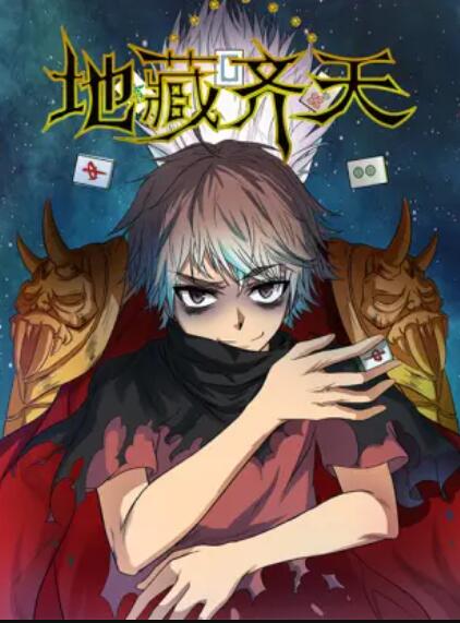 地藏齐天 第01集