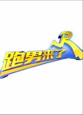 跑男来了第五季 第06集
