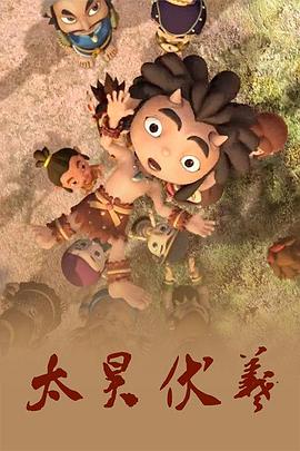 太昊伏羲 第02集