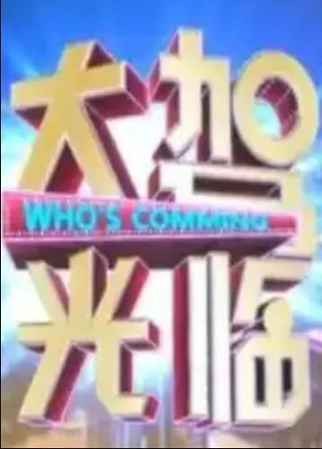 大驾光临 第03期