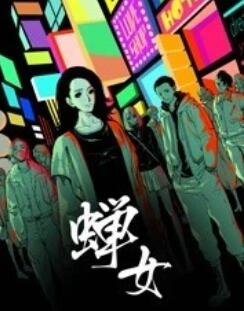 蝉女 动态漫画 第01集